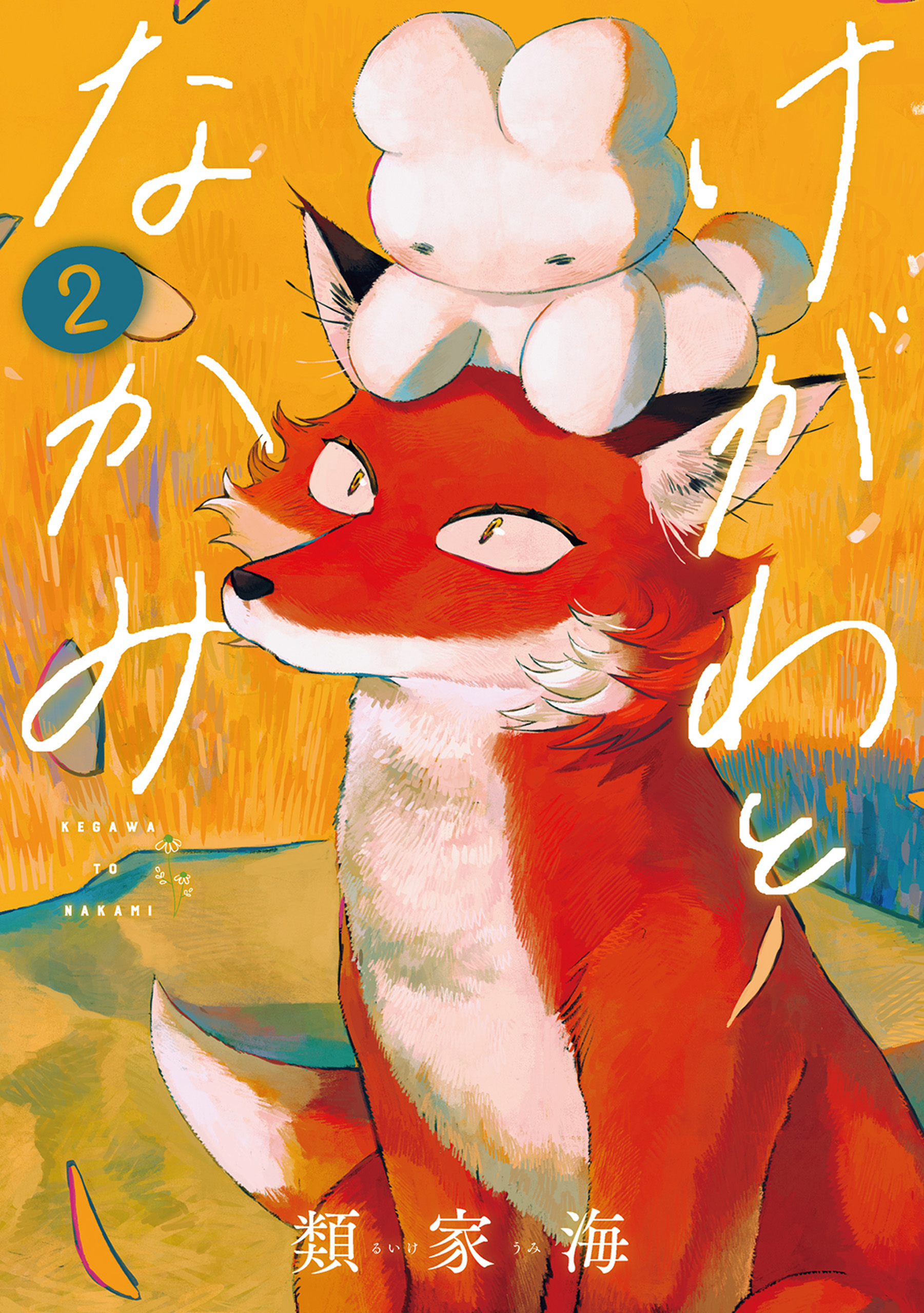 Kegawa to Nakami Manga: A Fox, a Rabbit, and an Unexpected Love Confession