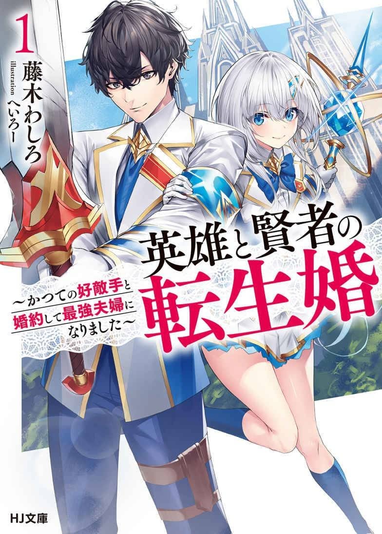 Reincarnated the Hero Marries the Sage: From Enemies to the Ultimate Power Couple